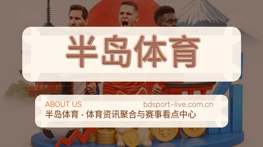 关于 半岛体育
